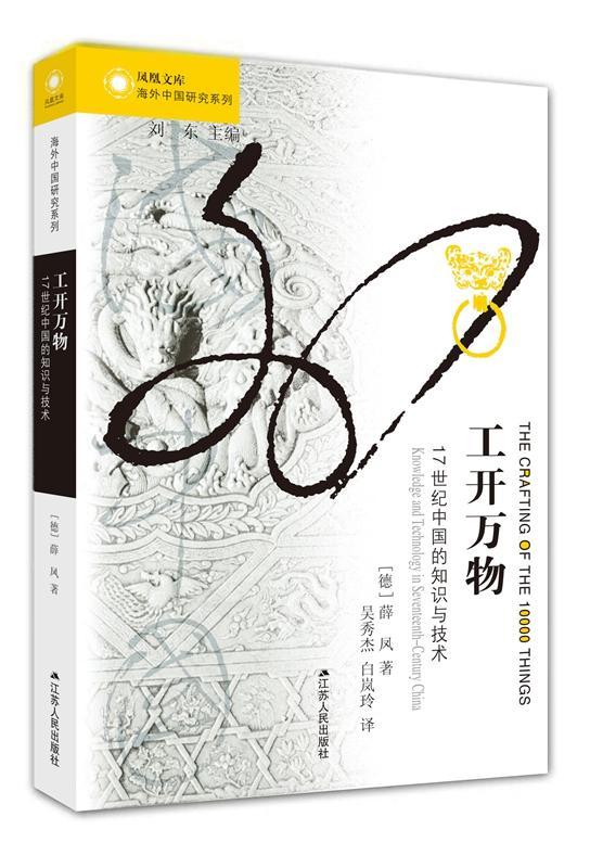 RT正版工开万物:17世纪中国的知识与技术:knowledge and technology in seventeenth-century 9787214166005薛凤江苏人民出版社