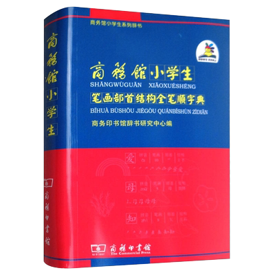 【新华正版】商务馆小学生笔画部首结构全笔顺字典 笔顺规范书 现代汉语成语词典大全书 1-6年级小学生多全功能字典工具书商务出版