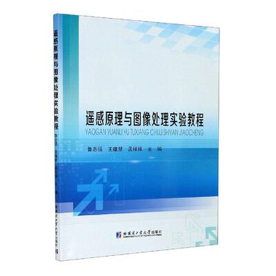 RT 正版 遥感原理与图像处理实验教程9787560387093 鲁志强哈尔滨工业大学出版社