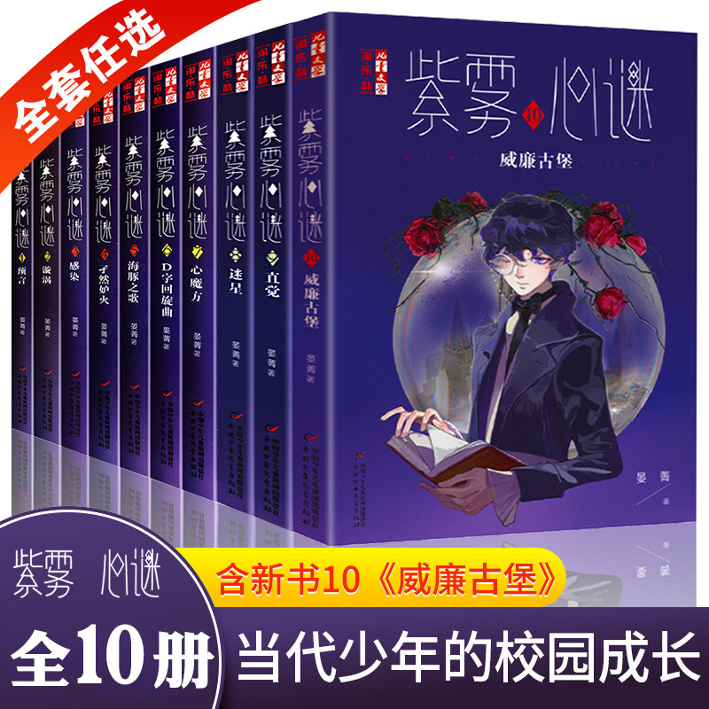 现货 紫雾心谜1-10 威廉古堡10晏菁著9直觉8迷星淘乐酷悬疑推理解谜故事小说儿童文学小学生8-10-12岁校园生活课外阅读书籍