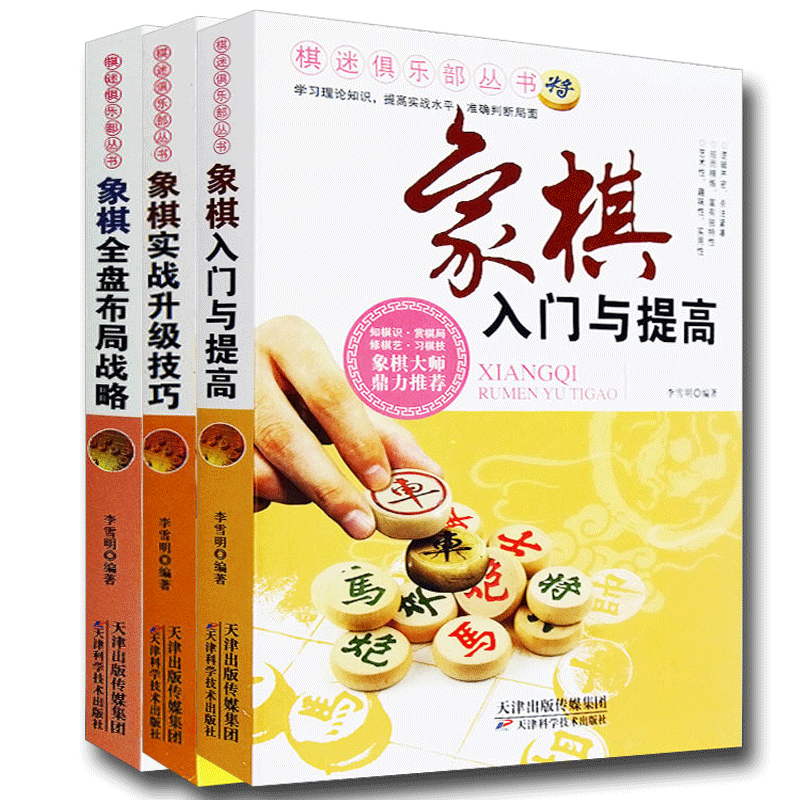 中国象棋 入门与提高+实战升级技巧+全盘布局战略全3册 棋迷俱乐部丛书象棋大*棋谱战法技巧全盘布局学习理论知识提高实战水平^@^