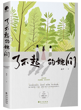 【赠藏书票+明信片+书签】了不起的她们 情感小说作家未夕代表作《糟糠之妻》全新修订版 继乔家的儿女后青春文学言情情感小说书籍
