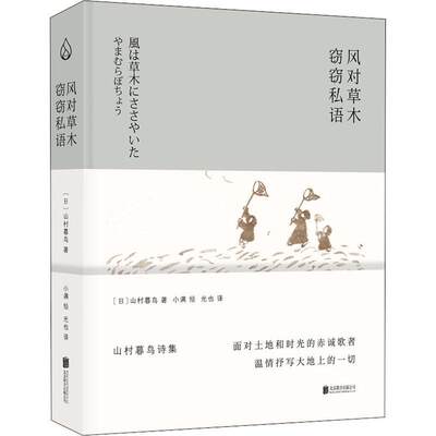 RT 正版 风对木窃窃私语(山村暮鸟诗集)(精)9787559655691 山村暮鸟北京联合出版公司