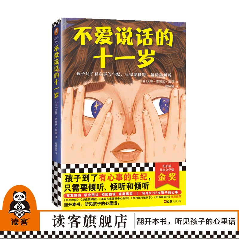 不爱说话的十一岁 写尽8~12岁孩子的心事孩子到了有心事的年纪只需要