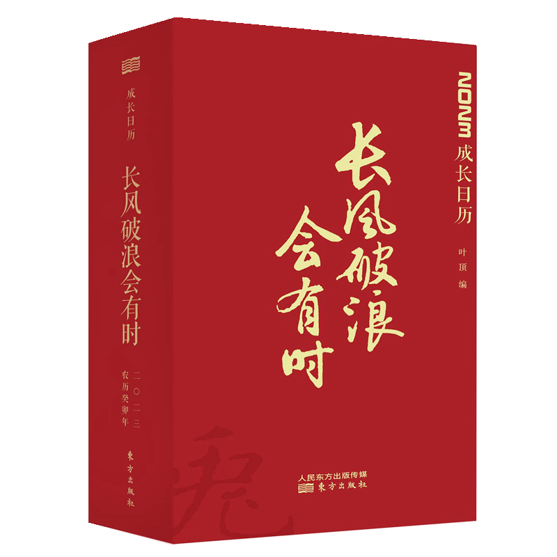现货赠钢笔】长风破浪会有时