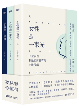 时间的力量系列三本套装:长者是一扇窗+女性是一束光上+下 全套新增近50000字回访与寄语阅读9位老人和他们所撬起的人生重量