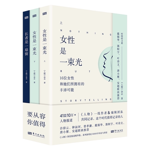 时间的力量系列三本套装:长者是一扇窗+女性是一束光上+下 全套新增近50000字回访与寄语阅读9位老人和他们所撬起的人生重量