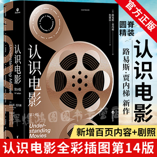 正版】认识电影修订第14版 电影入门书 焦雄屏译 新版精装 803幅全彩剧照电影艺术鉴赏入门读物影视编导课程指导教材 电影学院书籍