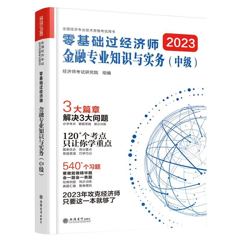 RT正版零基础过经济师-金融专业知识与实务(中级)(2023)9787542973795经济师考试研究院组立信会计出版社