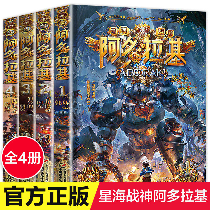 现货 阿多拉基 全4册 郭妮 著 废墟中的幸存者在黑暗处闪光消失的羽翼拥抱潮汐的海湾 青少年机甲英雄科幻小说儿童文学