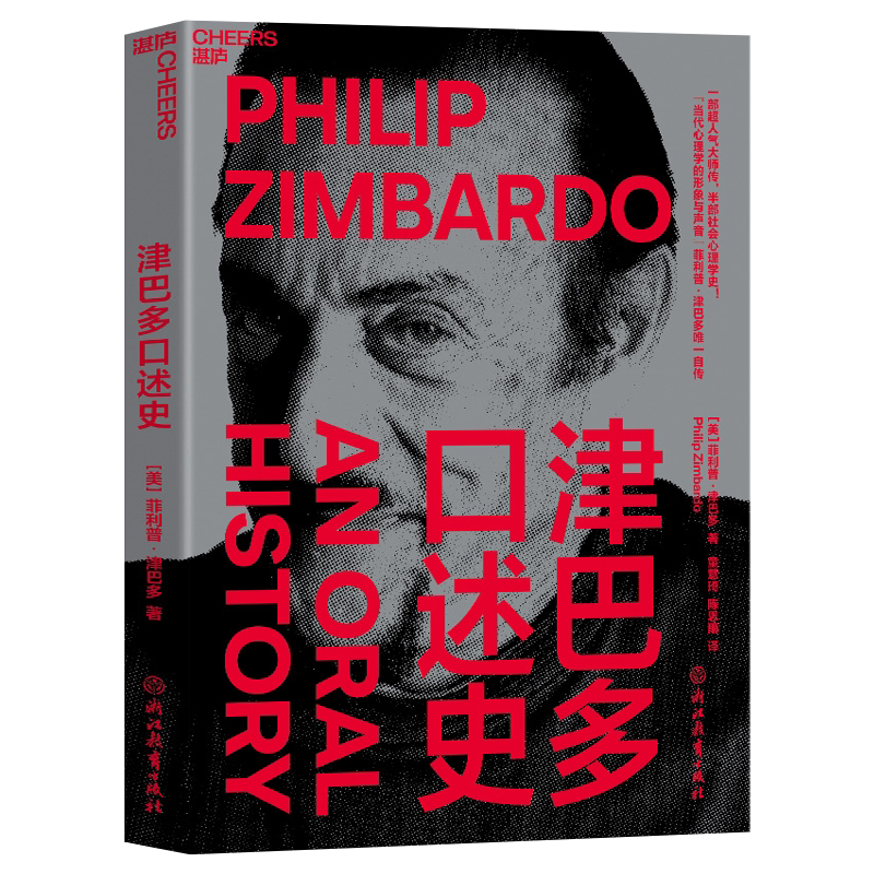 【官方直营】津巴多口述史 菲利普·津巴多自传体书籍 心理学传记 正版书 社会心理学史 揭秘斯坦福监狱实验 死亡实验书与生活