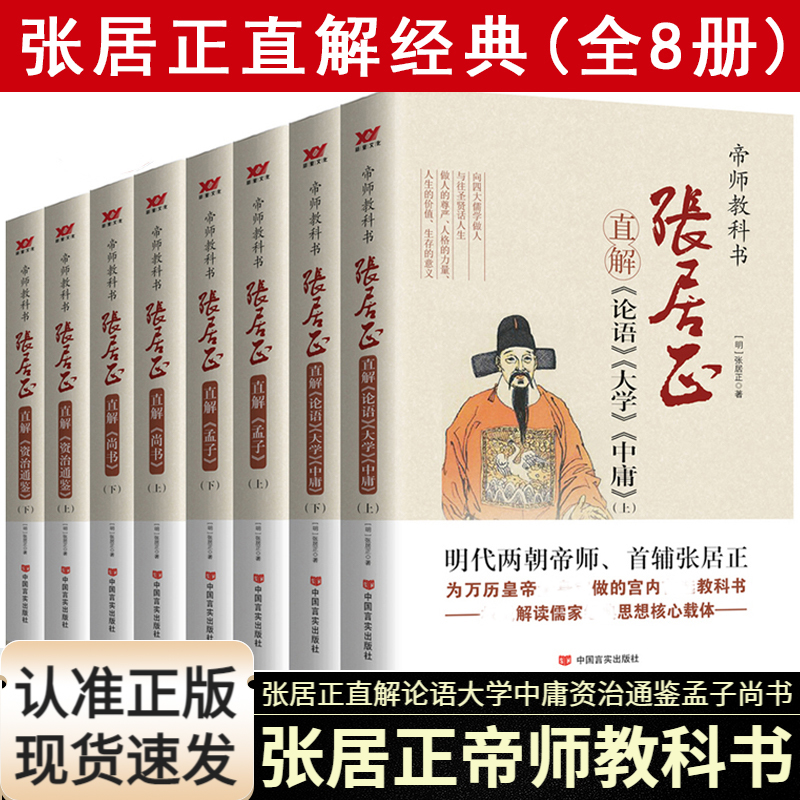 现货 张居正直解系列8册 帝师教科书直解资治通鉴尚书孟子论语大学中庸明朝两代帝师首辅张居正为皇帝所著两朝帝师张居正所编写 书籍/杂志/报纸 哲学知识读物 原图主图