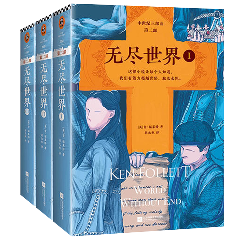 无尽世界 肯福莱特中世纪三部曲系列 全套3册 外国文学悬疑推理小说书圣殿春秋永恒火焰系列巨人的陨落的凛冬永恒的边缘