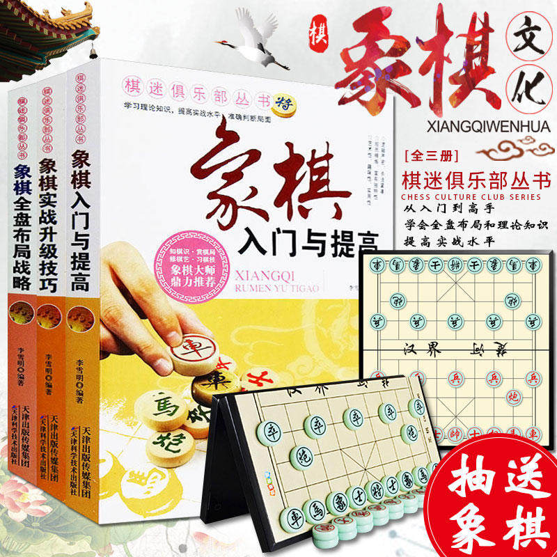 中国象棋 入门与提高+实战升级技巧+全盘布局战略全3册 棋迷俱乐部丛书象棋大*棋谱战法技巧全盘布局学习理论知识提高实战水平^@^