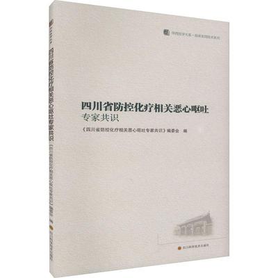 RT 正版 四川省防控化疗相关恶心呕吐专家共识9787572707728 《四川省防控化疗相关恶心呕吐专四川科学技术出版社