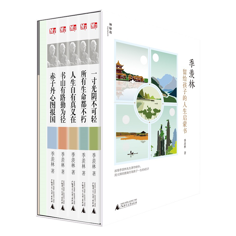 季羡林留给孩子的人生启蒙书5册
