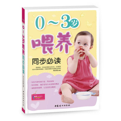 0-3岁喂养同步 周忠蜀 幼儿儿童营养健康管理书籍 0-3岁儿童幼儿营养健康书 奶妈奶爸要知道的幼儿营养健康知识书籍