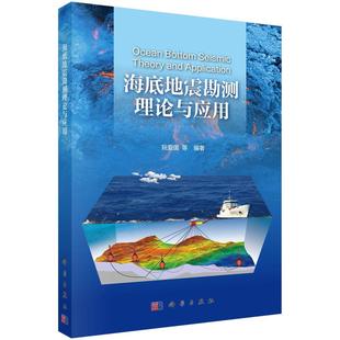 正版 海底地震勘测理论与应用9787030577320 阮爱国等科学出版 社