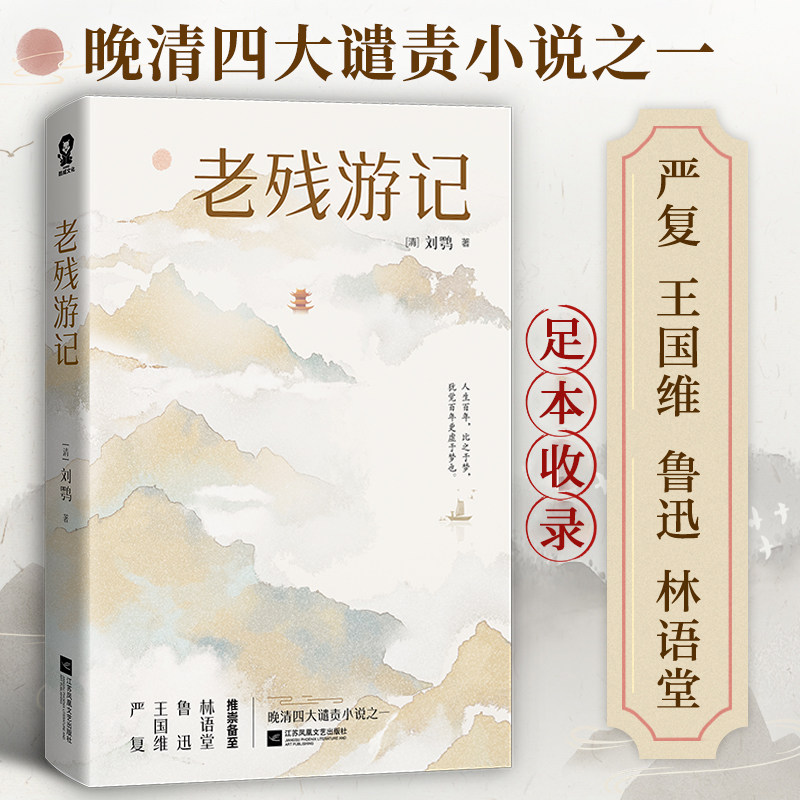 正版【赠书签】老残游记 刘鹗著 新版 足本收录老残游记老残游记续集老残游记外编卷一(残稿)晚清四大谴责小说官场现形记 孽海花