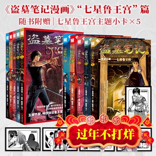 现货【赠主体小卡5张】盗墓笔记漫画.七星鲁王宫 全5册 南派三叔作品 怒海潜沙