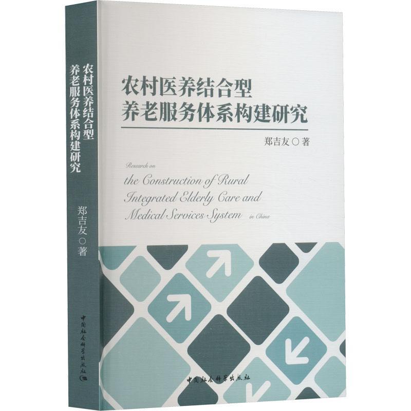 RT正版农村医养结合型养老服务体系构建研究9787522712840郑吉友中国社会科学出版社