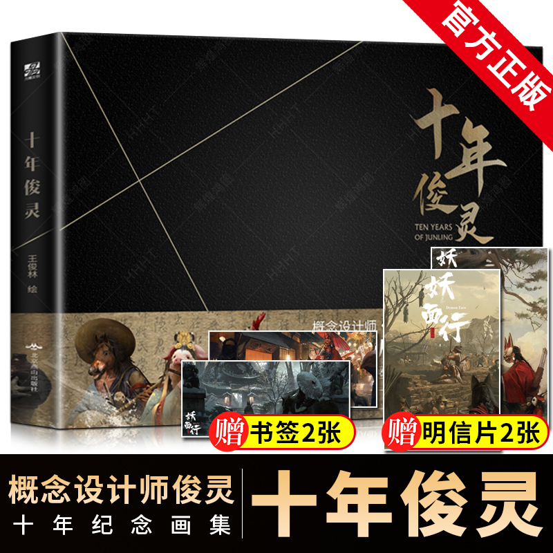 正版新书【赠2套明信片+书签】十年俊灵画集 概念设计*俊灵从业十年纪念 收录未公开草图和部分创作分享流浪地球八佰悬崖之上力潮