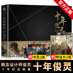 书签 赠2套明信片 十年俊灵画集 概念设计 收录未公开草图和部分创作分享流浪地球八佰悬崖之上力潮 正版 俊灵从业十年纪念 新书