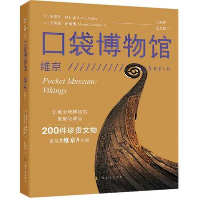 RT 正版 口袋博物馆：维京：Vs9787553525716 史蒂夫·阿什比上海文化出版社