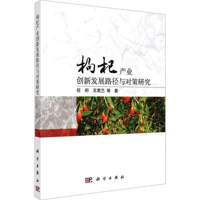 RT 正版 枸杞产业创新发展路径与对策研究9787030737090 任珩科学出版社