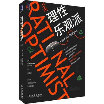 RT 正版 理乐观派:典藏版:how prosperity evolves9787111694465 马特·里德利机械工业出版社