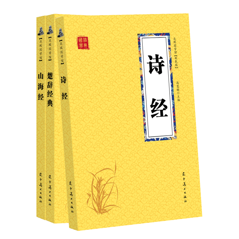 ^@^ 众阅国学馆 诗经 山海经 楚辞 共3册 国学文化读物 无障碍阅读原著+译文 历史文化猛兽记载 上古神兽记载 历史史记