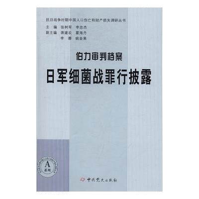 RT 正版 伯力审判档案：日军细菌战罪行披露9787509837245 史研究室研究中史出版社