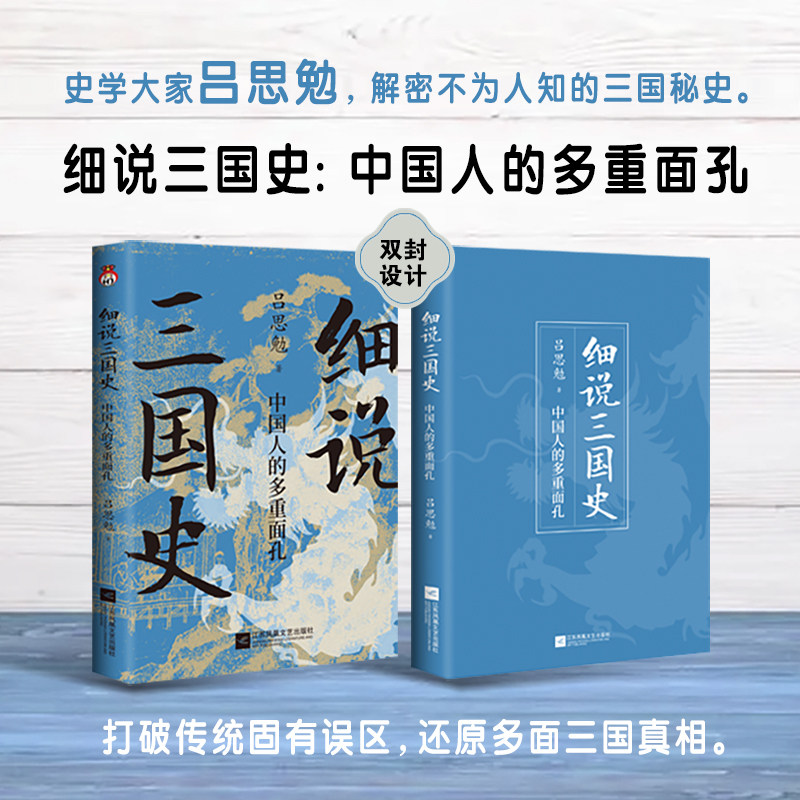 现货 细说三国史 中国人的多重面孔 打破传统固有误区 还原多面三国真相“史学四大家”之一 解密不为人知的三国秘史 - 实物图