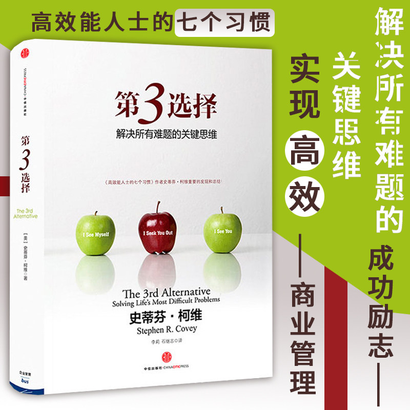 选择 解决所有难题的关键思维 高效能人士的七个习惯作者新作第三选择