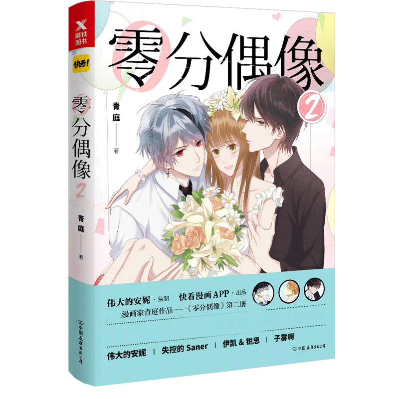 零分偶像2  青春校园爱情小说 漫画动漫青春校园叛逆成长恋爱情感漫画书搞笑小说书籍