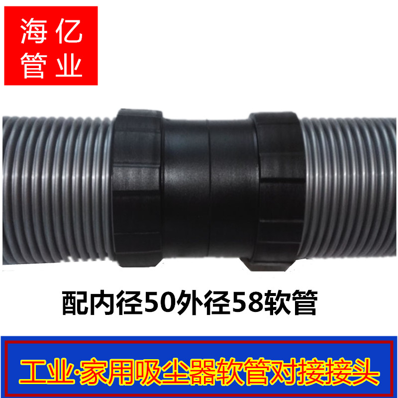 EVA吸尘器软管接口外径58/内径50mm工业螺纹波纹管延长连接对接头