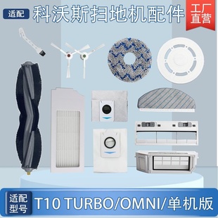 适配科沃斯T10 OMNI扫地机配件尘袋滚边刷滤网芯抹布清洁液 TURBO