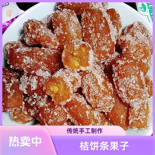 雪枣桔饼条小京果袋装