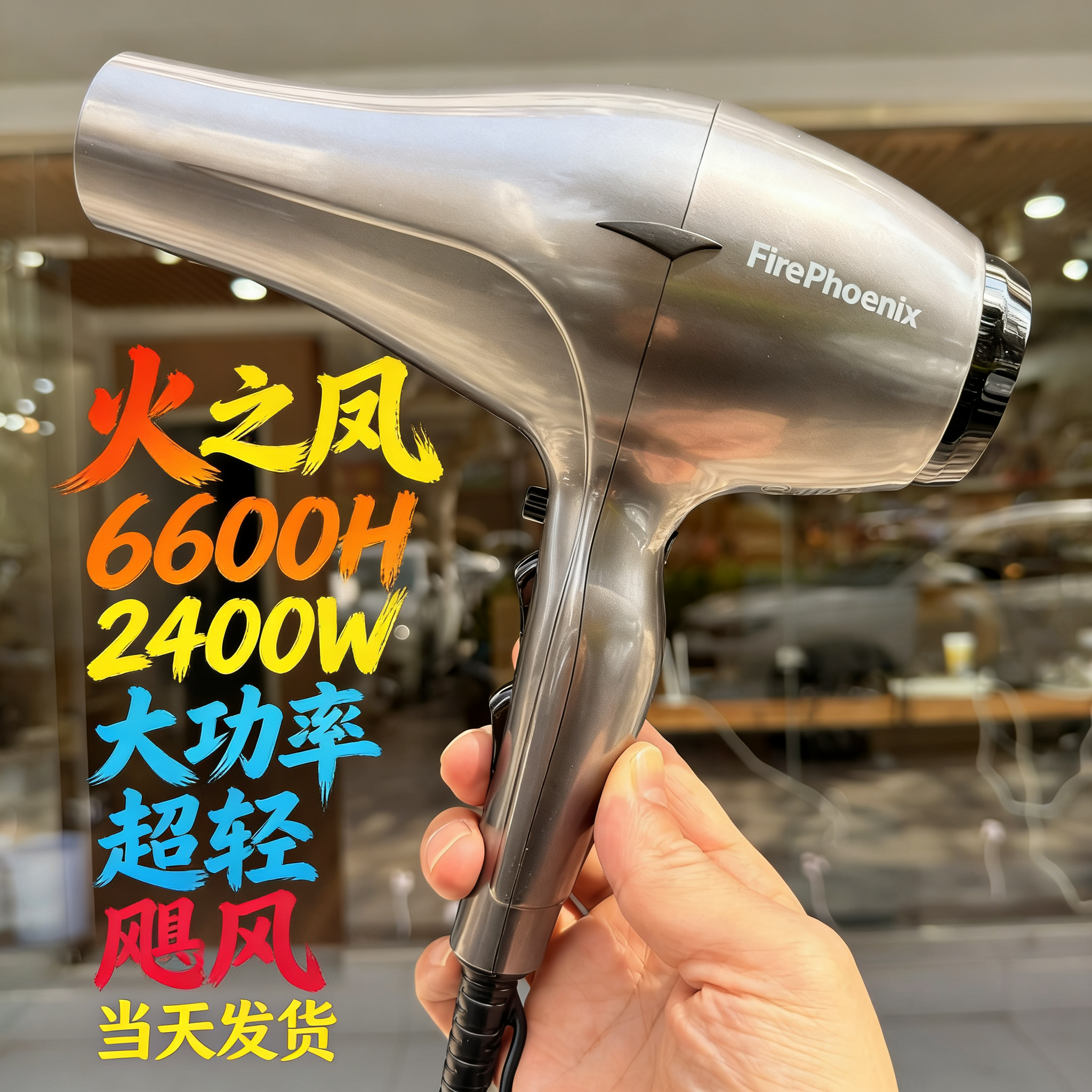 火之凤吹风机理发店专用发廊发型师家用大功率男士速干风筒6600H