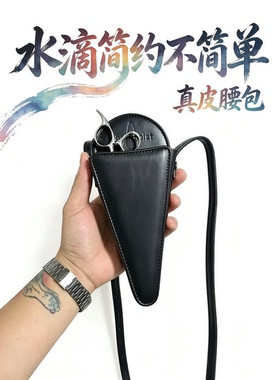 水滴剪刀真皮包便携收纳