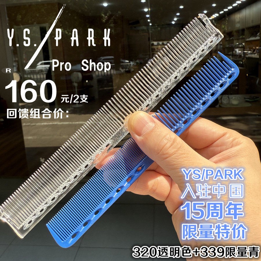 YS/PARK限量套装裁剪梳子特价2把装320中长发透明色339限量青色系