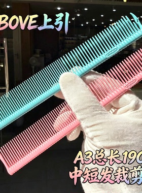 ABOVE上引A3理发梳中短发专用