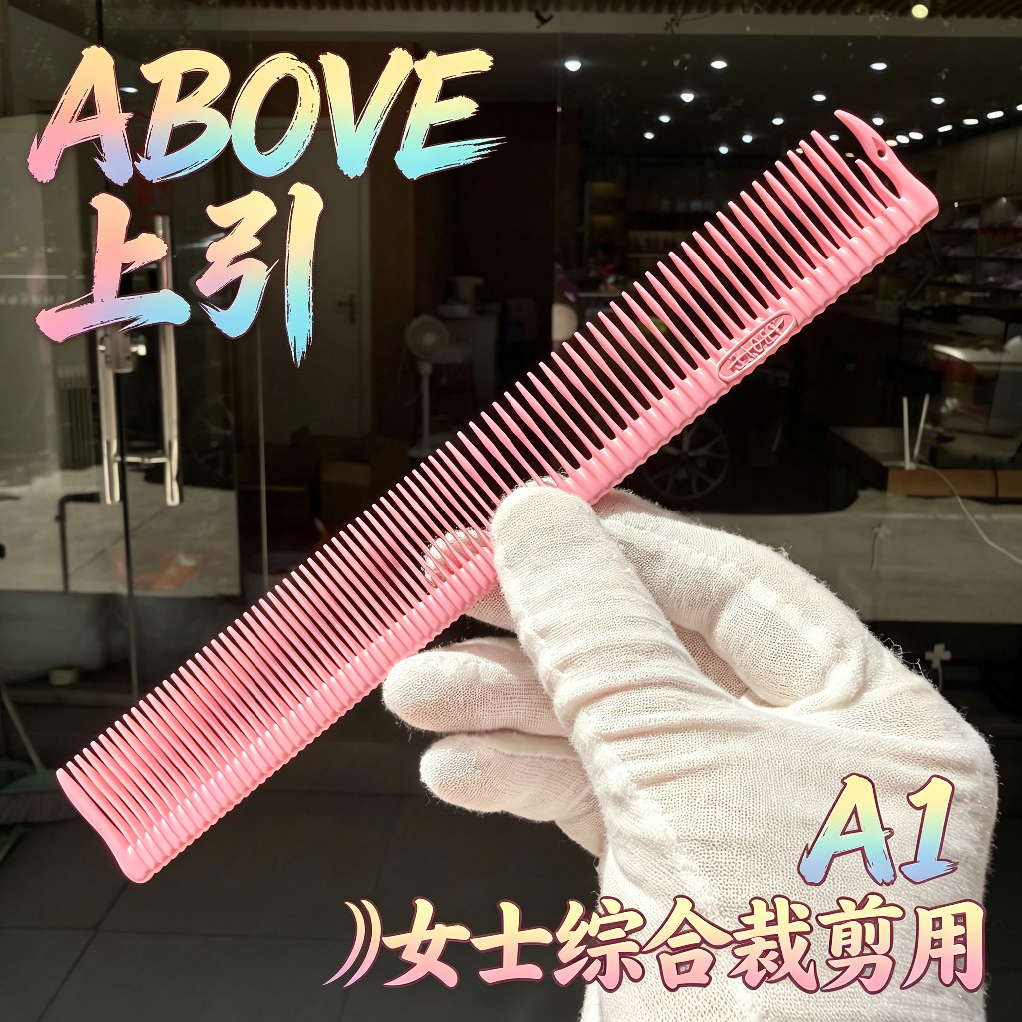 全新ABOVE上引美发裁剪梳女士长中短综合裁剪梳子通用性上引A1