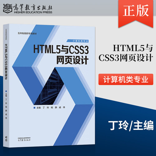 正版HTML5与CSS3网页设计 丁玲 杨静 戚伟 著 高等教育出版社 9787040620306