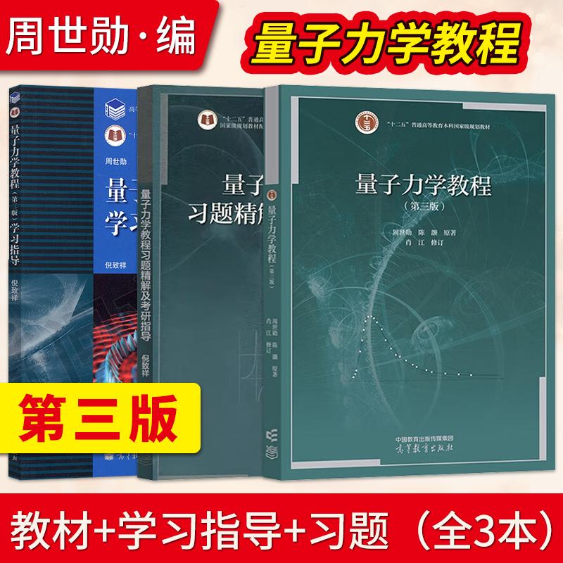 量子力学教程 第3版