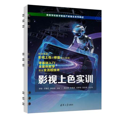 【出版社直供】影视上色实训 邓恺 万建红 陈益品 9787302706878 清华大学出版社 高等学校数字智能产教融合系列教材