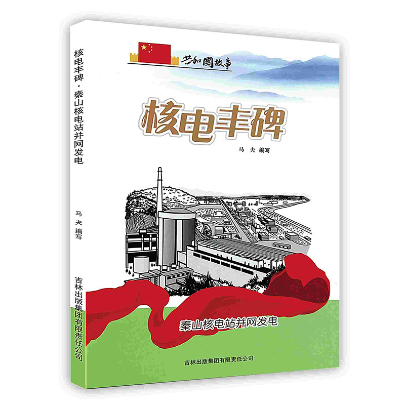 【按需印刷 印厂直发】核电丰碑:秦山核电站并网发电