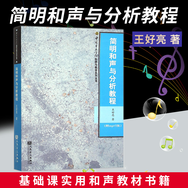 正版现货简明和声与分析教程调性和声和调式和声两大部分参