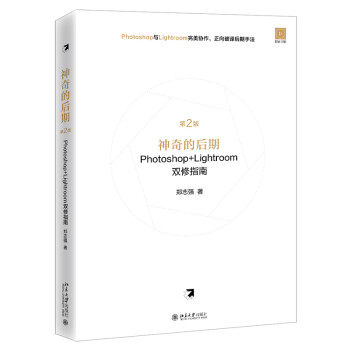 【出版社直供】神奇的后期Photoshop+Lightroom双修指南 第2版 全面地讲解了Photoshop和Lightroom这两个软件的修片原理与实战技巧