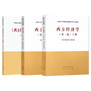 单本/套装任选】马工程教材 西方经济学第二版上册+下册+西方经济学习题与解答第2版 吴汉洪 高等教育出版社马克思主义理论研究